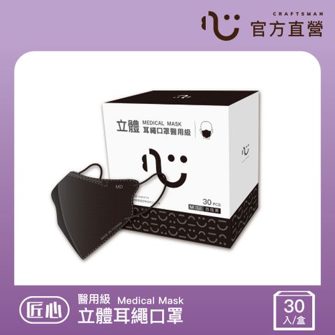 (6盒組)【匠心】立體醫療口罩 3D耳繩版M 百搭黑 30入/盒 (小臉成人及大童適用)