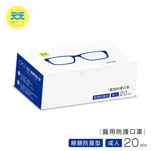 【天天】眼鏡防霧型-成人平面醫用口罩 20入/盒