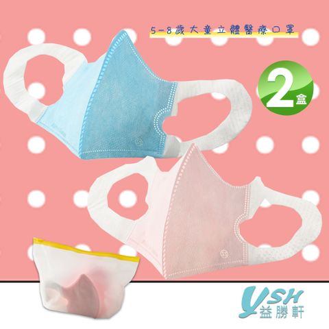 YSH益勝軒 台灣製 兒童5-7歲醫療3D立體口罩50入/盒X2盒(藍色.粉色.白色可選)
