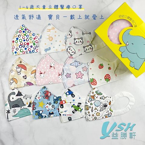 YSH益勝軒 台灣製 幼幼1-4歲醫療3D立體口罩50入/盒X2盒(卡通花色 多款可選)
