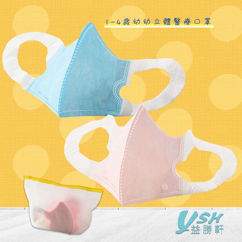  YSH益勝軒 台灣製 幼幼1-4歲醫療3D立體口罩50入/盒(藍色.粉色.白色可選)