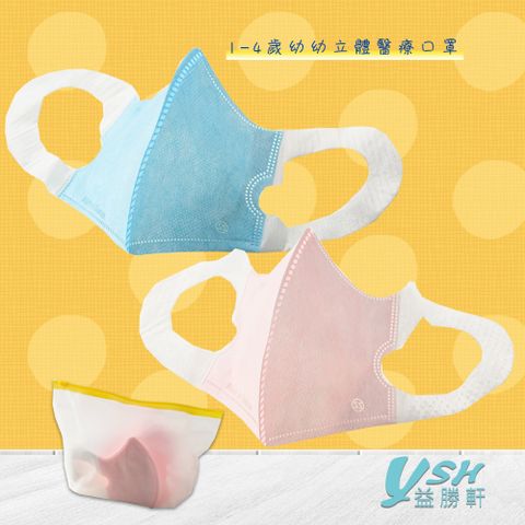 YSH益勝軒 台灣製 幼幼1-4歲醫療3D立體口罩50入/盒(藍色.粉色.白色可選)