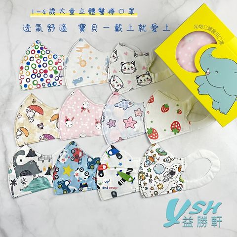 YSH益勝軒 台灣製 幼幼1-4歲醫療3D立體口罩50入/盒(卡通花色 多款可選)