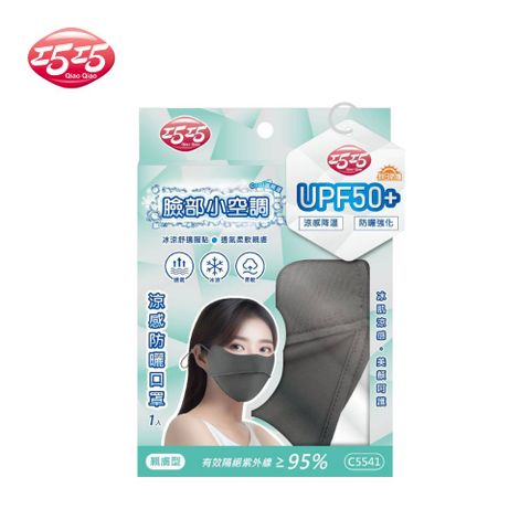 【巧巧】涼感防曬口罩(親膚型)