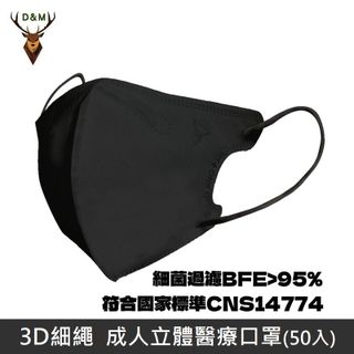【台灣淨新】D&M 3D細繩 立體 醫療用口罩 三層 醫療用口罩 台灣製 50入 - 黑色