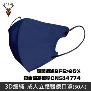 【台灣淨新】D&M 3D細繩 立體 醫療用口罩 三層 醫療用口罩 台灣製 50入 - 深藍色