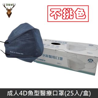 【台灣淨新】4D魚型 韓版KF94 醫療口罩 醫療用口罩 台灣製 25入 - 不挑色