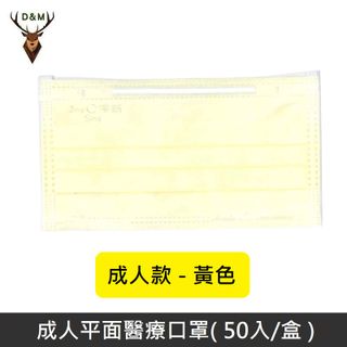 【台灣淨新】雙鋼印成人醫療口罩 / 平面口罩 / 三層口罩 / 台灣製 - 50入 - 黃色