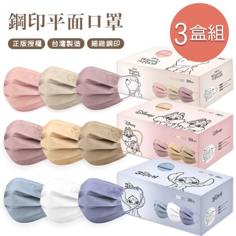 迪士尼平面口罩(30入x3盒) 鋼印  小熊維尼 史迪奇 奇奇蒂蒂一般成人平面口罩-3件組 LH-BZ006 CD-BZ006