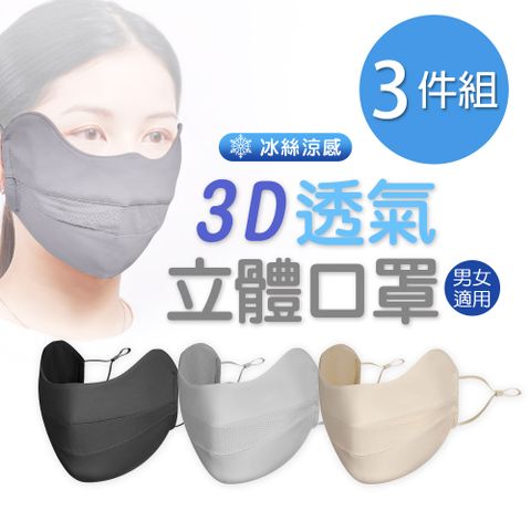 【ONEDER】3D透氣立體口罩 冰絲涼感面罩 -3件組(OD-BB23)