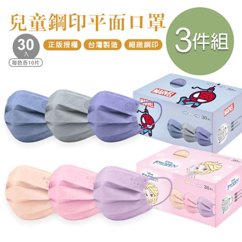 迪士尼 冰雪奇緣 蜘蛛人平面口罩(30入x3盒) 鋼印  一般兒童平面口罩-3件組 (FZ-BZ006S.ML-BZ012S)