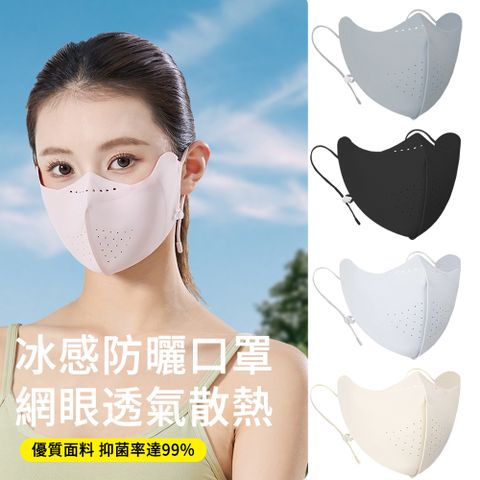 MUAN 冰絲防曬口罩 立體透氣涼感口罩 無痕臉基尼 遮陽面罩