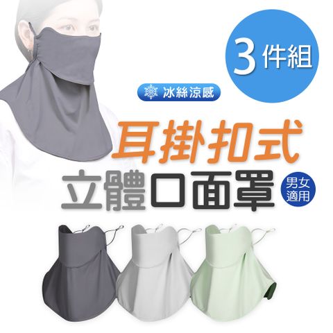 【ONEDER】耳掛扣式立體面罩 冰絲立體面罩 -3件組(OD-BB24)
