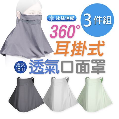 【ONEDER】360°耳掛式透氣面罩 冰絲立體面罩披肩 -3件組(OD-BB25)