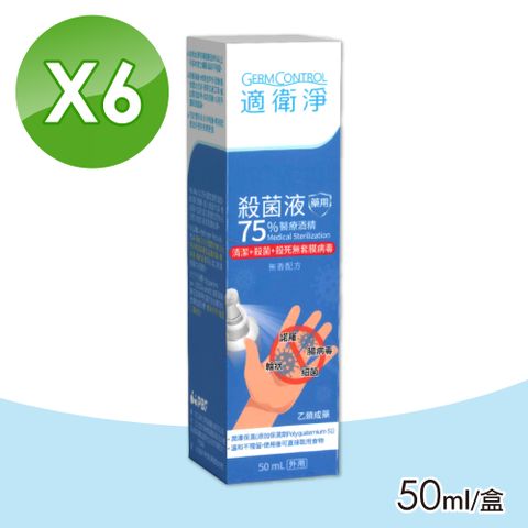 【適衛淨】75％醫療酒精殺菌液 6瓶組(50ml/瓶)