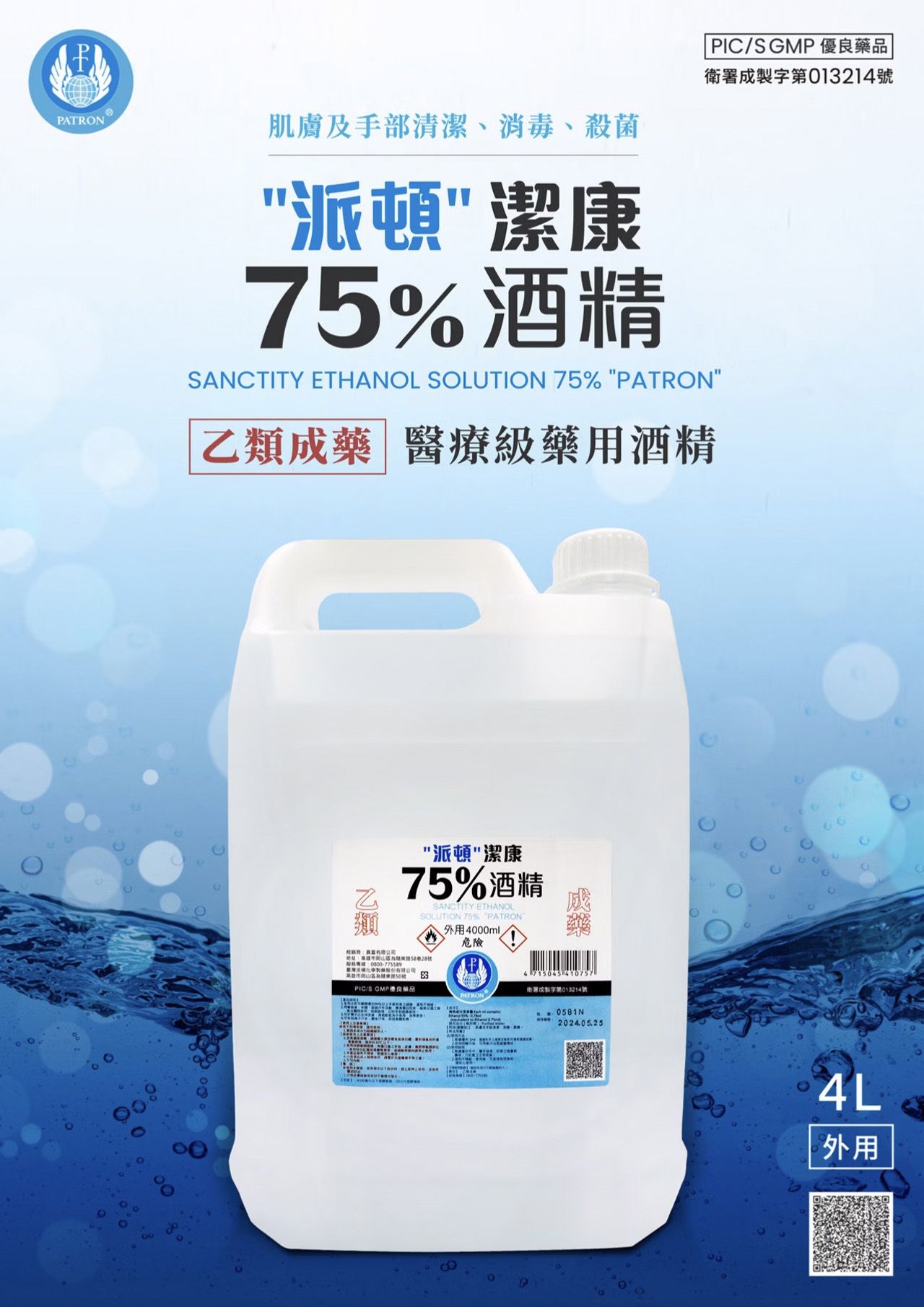 肌膚及手部清潔、消毒、殺菌派頓潔康75%酒精SANCTITY ETHANOL SOLUTION 75% PATRON成藥 醫療級藥用酒精PICS GMP藥品衛署成製字13214號乙類派頓潔康75%酒精SANCTITY ETHANOLSOLUTION 75% PATRON外用40ml危險28號:0800-775589號 410757PIC/S GMP優良衛署成製字第013214號PATRON  .0581N2024.05.2500004L外用