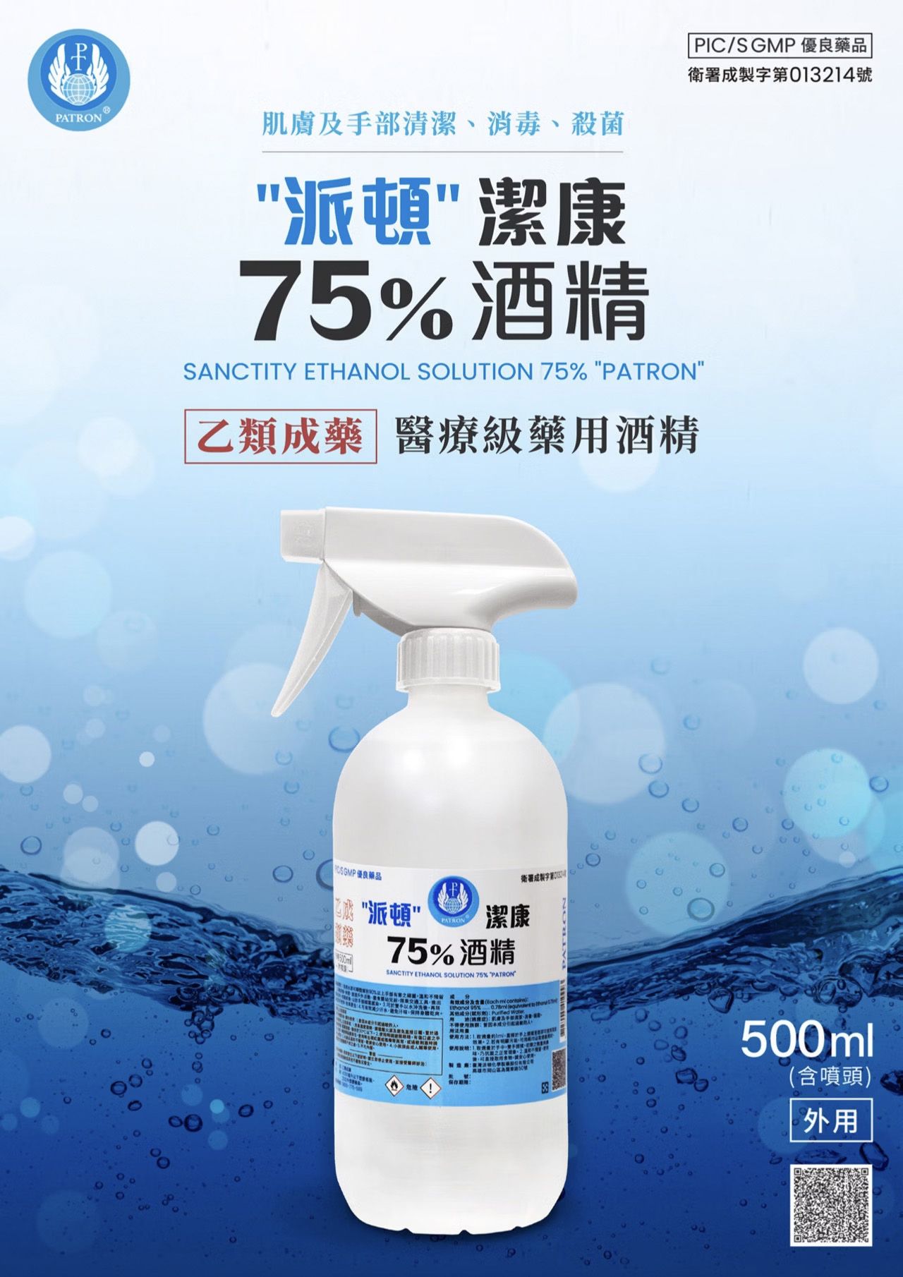 肌膚手部清潔、消毒、殺菌派頓潔康75酒精SANITY HANOL SOLUTION 75% PATRON乙類成藥 醫療級藥酒精 PIC/S GMP優良衛署成3214衛署成製字第 CSGMP優良藥品派頓PATRON潔康75%酒精SANCTITY ETHANOL SOLUTION 75% PATRON及   %) 用1 T! ET號0C500ml(含噴頭)外用