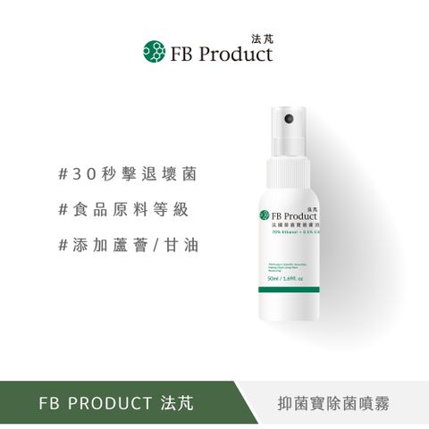 【FB Product 法芃】法國抑菌寶消毒噴霧 50ml