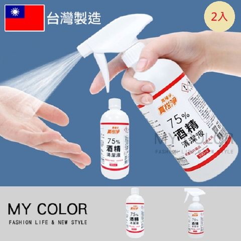 MY COLOR 【2瓶】 真柑淨75%酒精清潔液 500ml 台灣製 消毒液 防疫 清潔