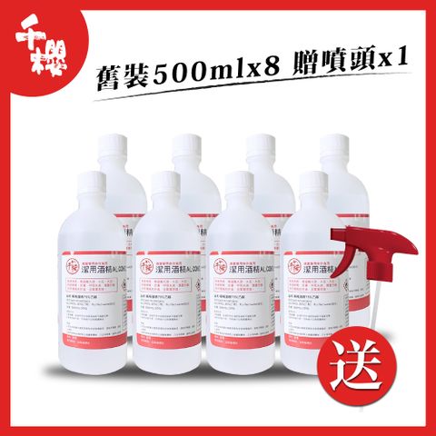 千櫻75%食品級潔用酒精八入組(舊裝500ml*8 贈噴頭*1)