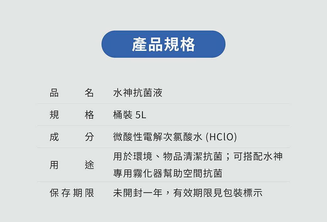 產格水神抗菌液格 桶裝 5L品規 微酸性電解次氯酸水 (HClO於環境、物品清潔抗菌;可搭配水神用途專用霧化器幫助空間抗菌保存期限未開封一年,有效期限見包裝標示