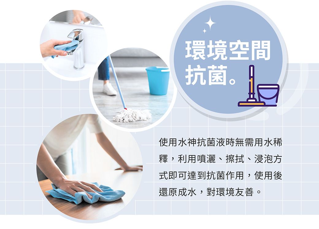 環境空間抗菌。使用水神抗菌液時無需用水稀釋,利用噴灑、擦拭、浸泡方式即可達到抗菌作用,使用後還原成水,對環境友善。