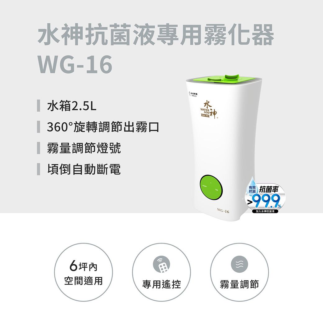 水神抗菌液專用霧化器WG-61 水箱2.5L360°旋轉調節出霧口霧量調節燈號 頃倒自動斷電水WATER GODWG-16 抗菌率|抗菌99.9加入水神抗菌液6坪空間適用專用遙控霧量調節