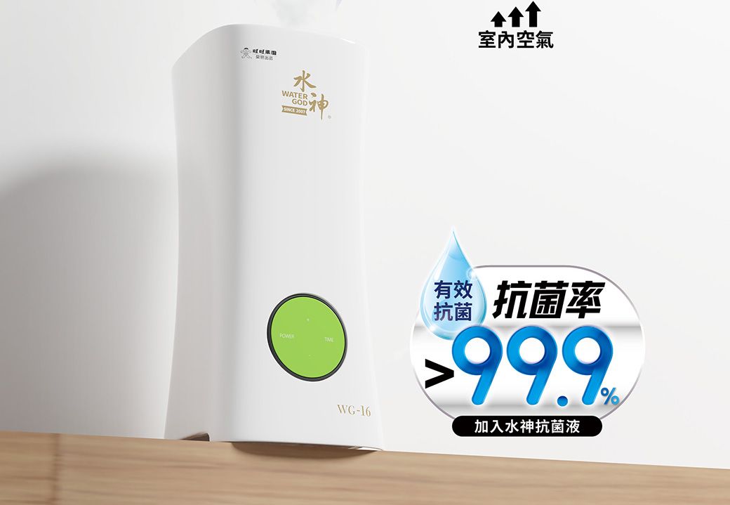 WATER GOD 室內空氣 抗菌率抗菌WG-16加入水神抗菌液