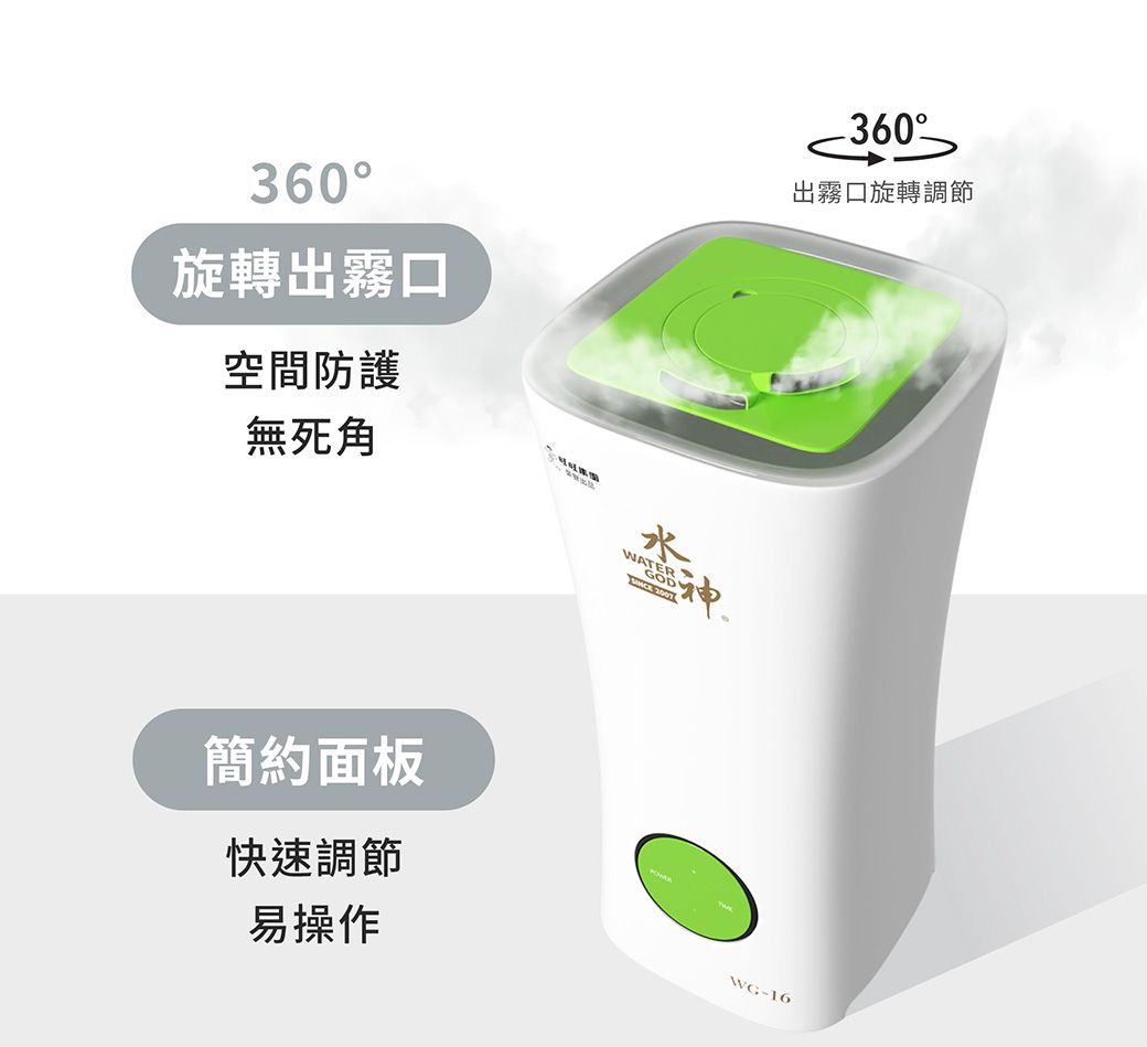 360旋轉出霧360出霧口旋轉調節空間防護無死角WATERGOD 2007神簡約面板快速調節易操作WG-16