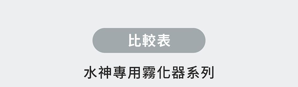 比較表水神專用霧化器系列