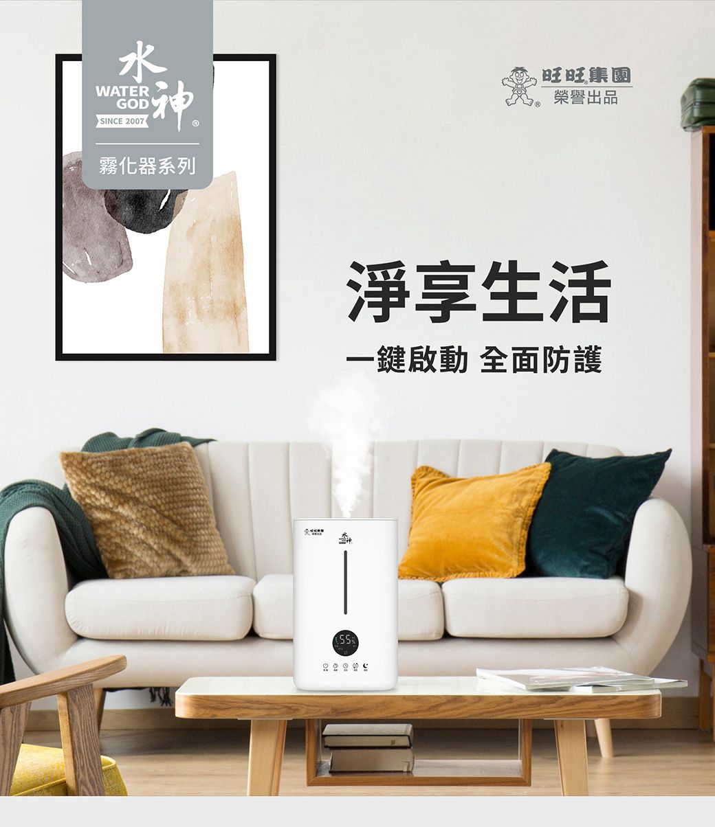 水WATERGODSINCE 神霧化器系列旺旺集團榮譽出品淨享生活一鍵啟動 全面防護55