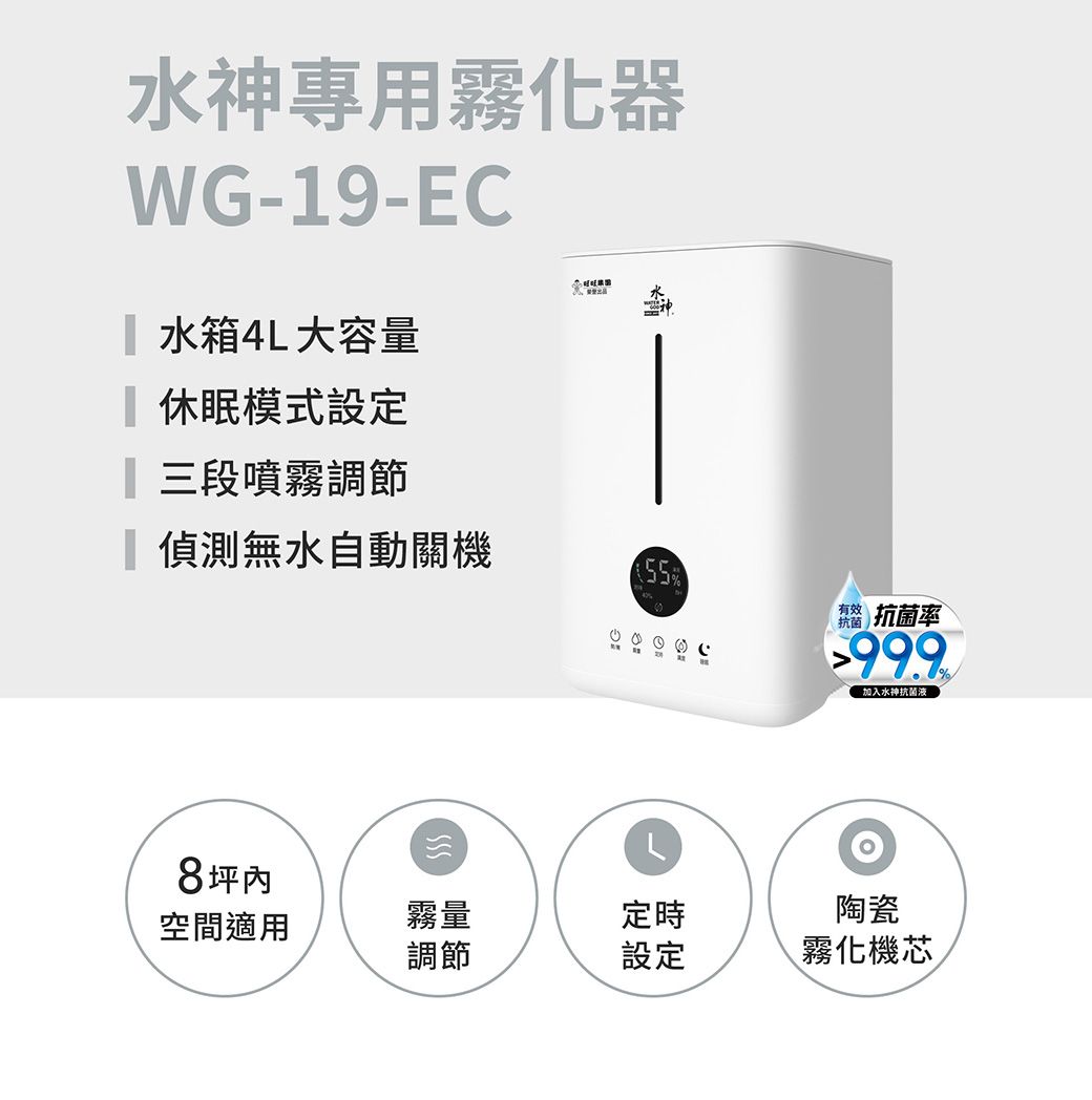 水神專用霧化器WG-9-EC1 水箱4L大容量 休眠模式設定段噴霧調節偵測無水自動關機55%0008 坪空間適用霧量定時調節設定有效抗菌率999加入水神抗菌液陶瓷霧化機芯