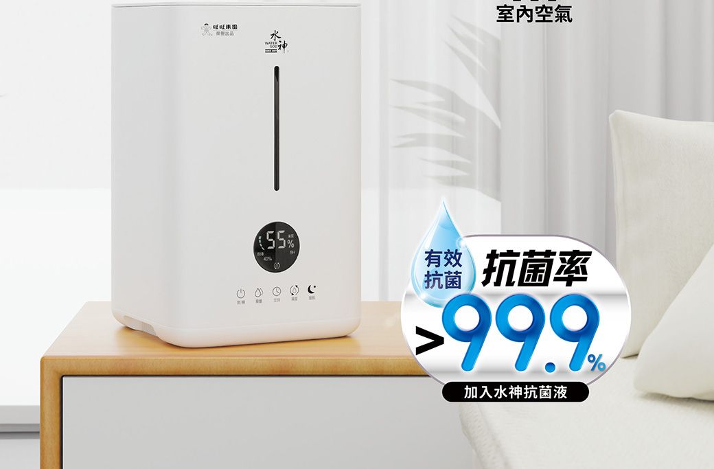 旺旺室內空氣55%   抗菌率抗菌99.9加入水神抗菌液%