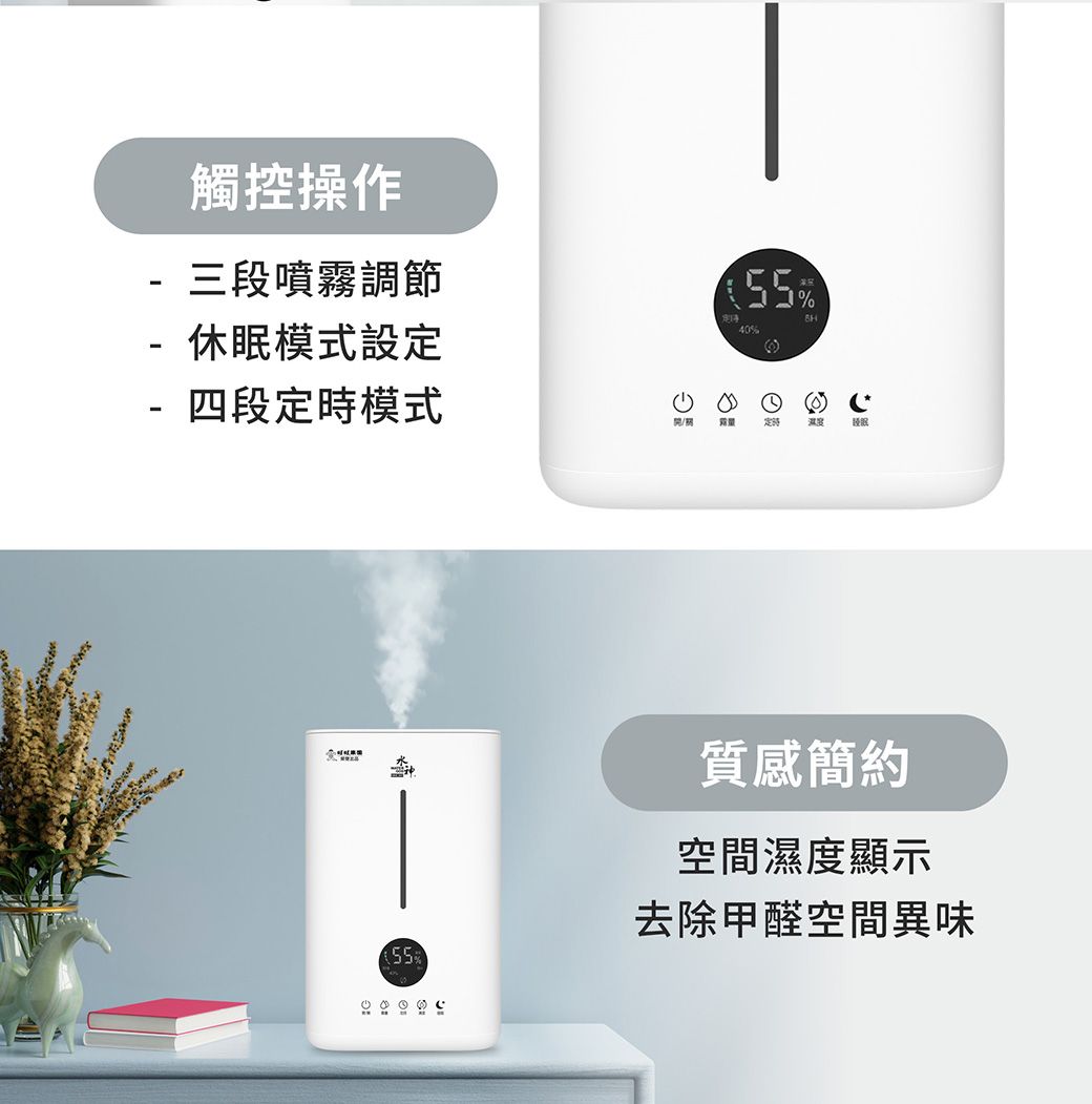 -觸控操作三段噴霧調節55休眠模式設定40%-四段模式/定時證照55%質感簡約空間濕度顯示去除甲醛空間異味
