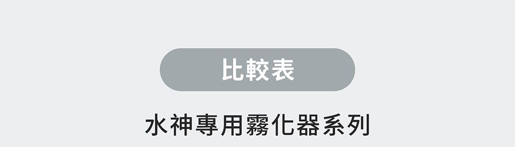 比較表水神專用霧化器系列