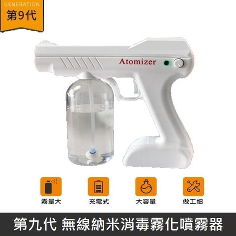【防疫】無線納米消毒霧化噴霧器 充電式 手持消毒槍 無線消毒器