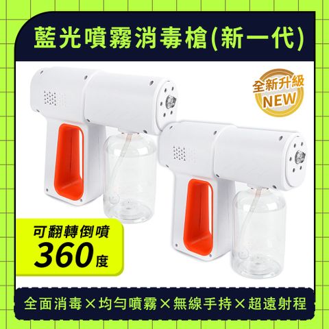 180-K6PRO 藍光噴霧消毒槍(新一代)