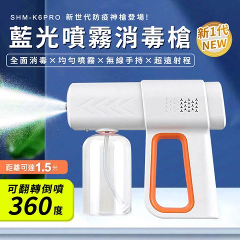 550-K6PRO 藍光噴霧消毒槍(新一代)