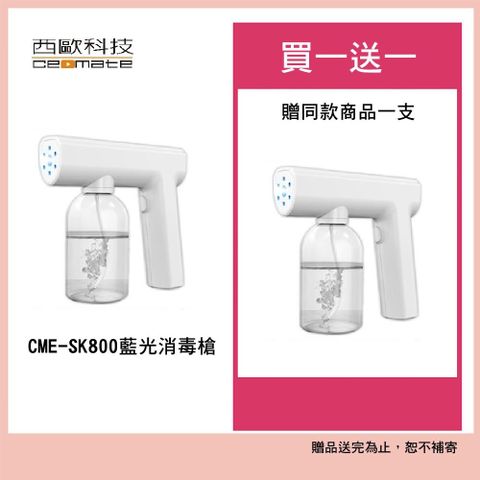 西歐科技 CME-SK800藍光噴霧無線消毒槍 買一送一