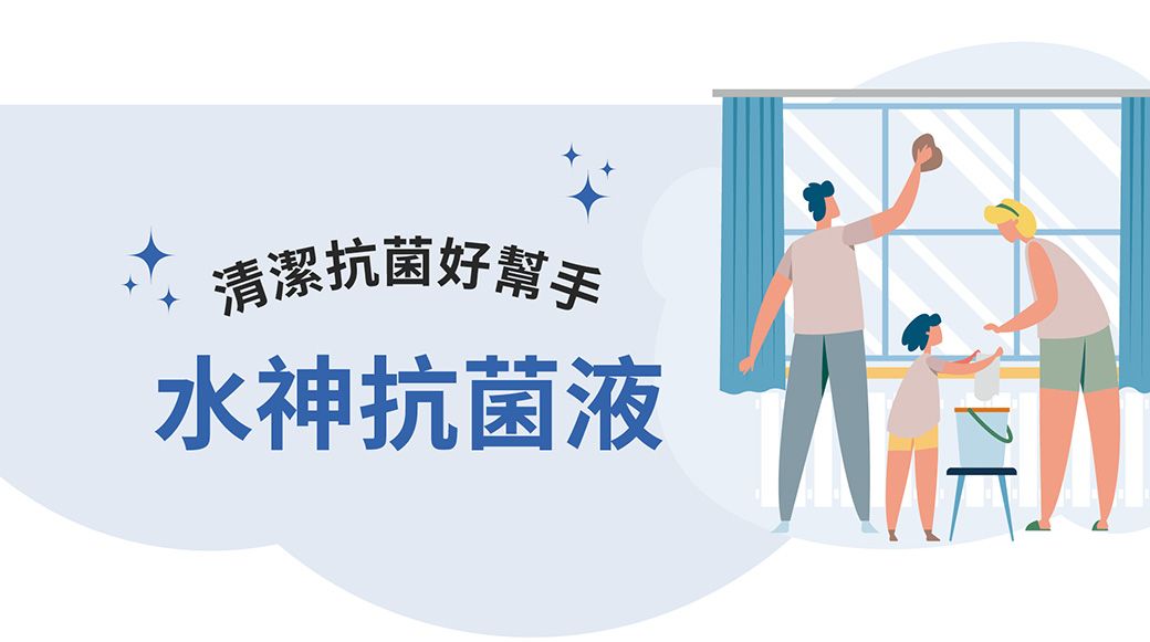 清潔抗菌好幫手水神抗菌液