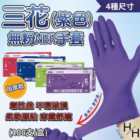 2盒組-4種尺寸任選 三花 (紫色)無粉NBR手套(陸)