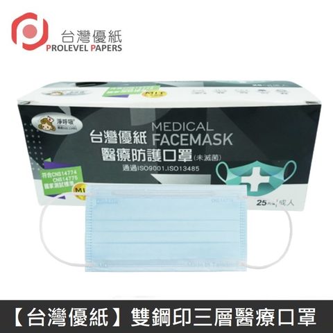 【台灣優紙】 雙鋼印成人醫療口罩 醫療用口罩 / 平面口罩 / 三層口罩 台灣製 - 50入/盒 - 淺藍色