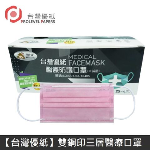 【台灣優紙】 雙鋼印成人醫療口罩 醫療用口罩 / 平面口罩 / 三層口罩 台灣製 - 50入/盒 - 粉色