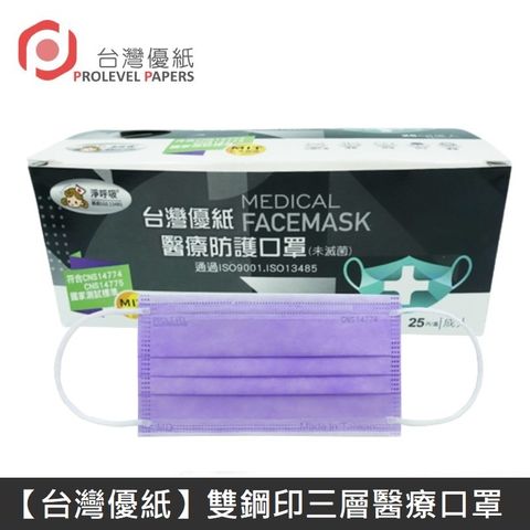 【台灣優紙】 雙鋼印成人醫療口罩 醫療用口罩 / 平面口罩 / 三層口罩 台灣製 - 50入/盒 - 紫色