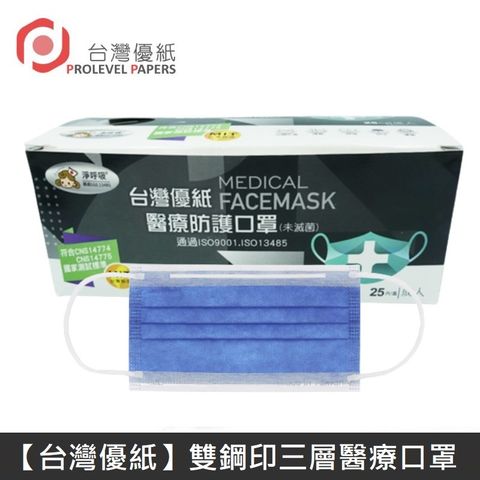 【台灣優紙】 雙鋼印成人醫療口罩 醫療用口罩 / 平面口罩 / 三層口罩 台灣製 - 50入/盒 - 群青色