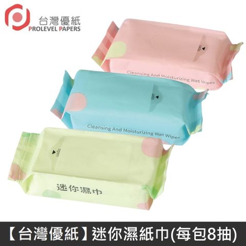 【台灣優紙】 迷你濕紙巾 1包8抽 台灣製 - 藍色/綠色/粉色 - 1包 PROLEVEL