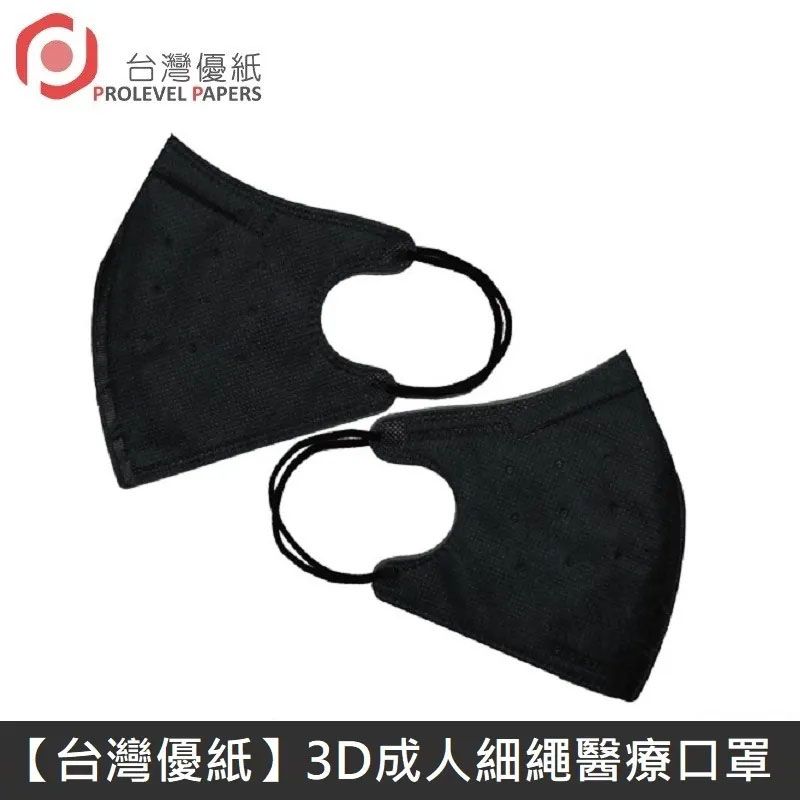 台灣優紙  【新版型】3D細繩 立體 醫療用口罩 四層 醫療用口罩 台灣製 適用 小臉成人/小5以上學童 30入 - 黑色