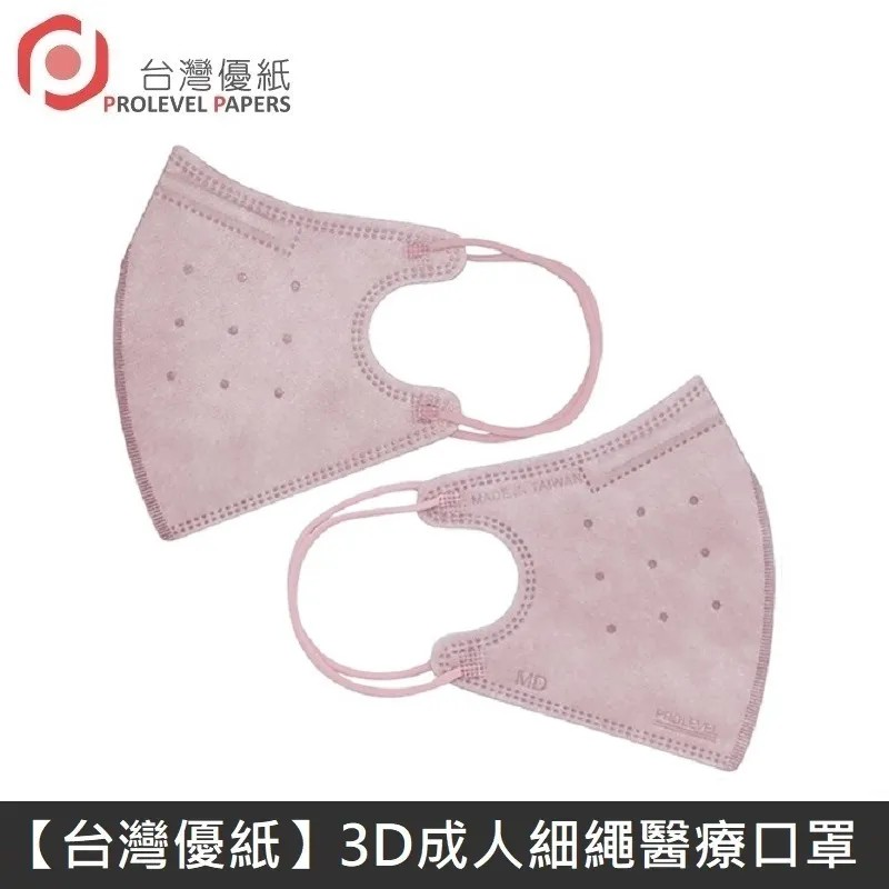 台灣優紙  【新版型】3D細繩 立體 醫療用口罩 醫療用口罩 台灣製 適用 小臉成人/小5以上學童 30入 - 曖昧粉紅