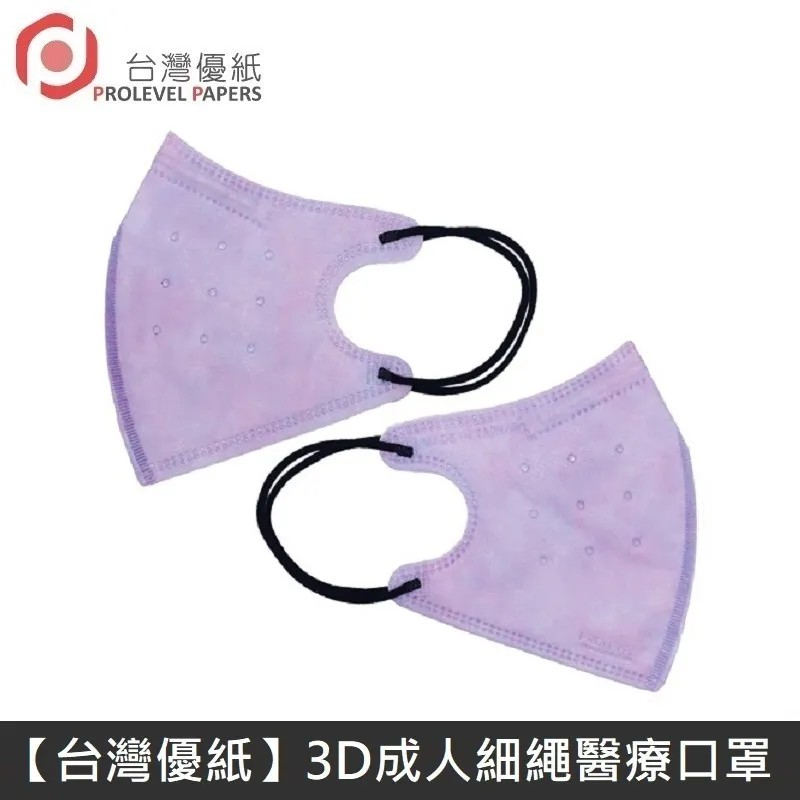 台灣優紙  【新版型】3D細繩 立體 醫療用口罩 四層 醫療用口罩 台灣製 適用 小臉成人/小5以上學童 30入 - 丁香紫