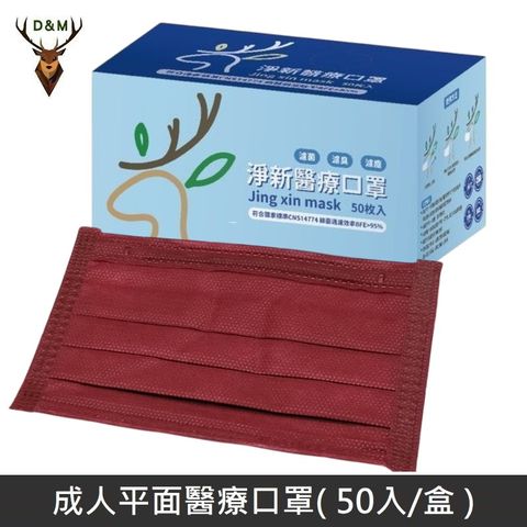 Jing Sing 淨新 全色系列 雙鋼印成人醫療口罩 醫療用口罩 / 三層平面口罩 / 台灣製 - 50入 - 棗紅色 【台灣淨新】
